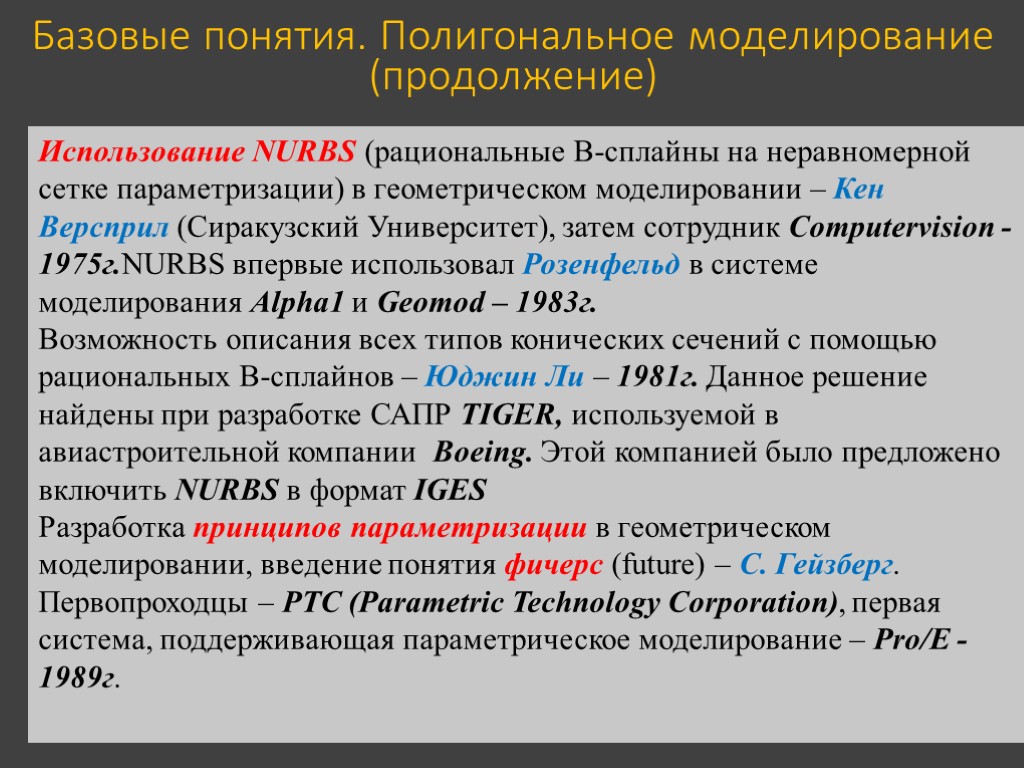 Базовые понятия. Полигональное моделирование (продолжение) Использование NURBS (рациональные В-сплайны на неравномерной сетке параметризации) в